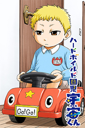 ハードボイルド園児 宇宙くん書影