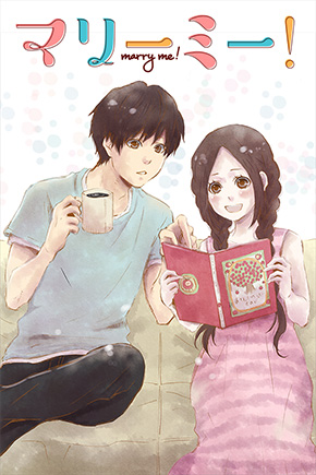マリーミー!書影