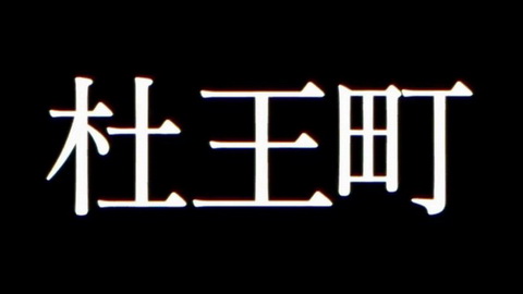 ジョジョ第四部