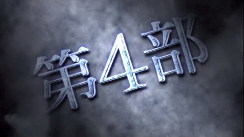 ジョジョ第四部