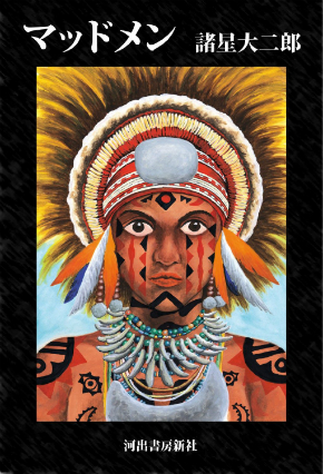 「マッドメン」（諸星大二郎）