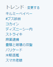 Twitterでトレンド入り