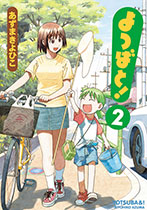 よつばと！ 2巻書影