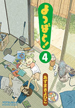 よつばと！ 4巻書影