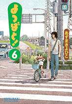 よつばと！ 6巻書影