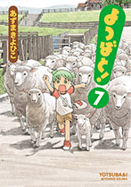 よつばと！ 7巻書影