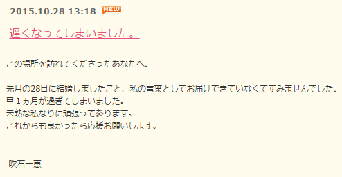 吹石一恵さんによる結婚報告