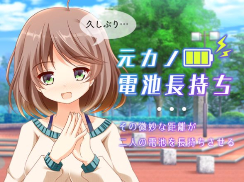元カノ電池長持ち