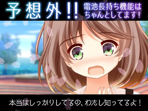 元カノ電池長持ち