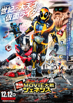 「仮面ライダー×仮面ライダー ゴースト＆ドライブ 超MOVIE大戦ジェネシス」映画ポスター
