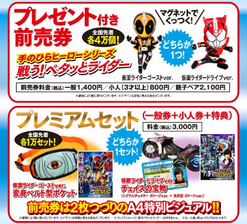 「仮面ライダー×仮面ライダー ゴースト＆ドライブ 超MOVIE大戦ジェネシス」前売り券