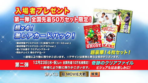 「仮面ライダー×仮面ライダー ゴースト＆ドライブ 超MOVIE大戦ジェネシス」入場者プレゼント