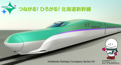 北海道新幹線
