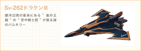 空中騎士団が搭乗する「Sv-262 ドラケンIII」