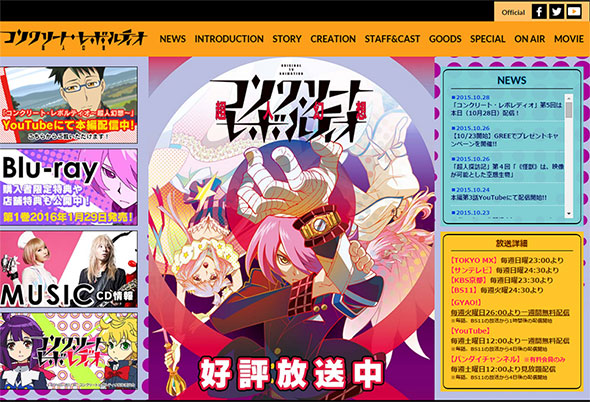 「コンクリート・レボルティオ」公式サイトより