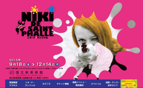 ニキ・ド・サンファル展