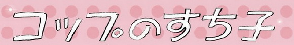 コップのすち子