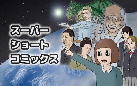 スーパーショートコミックス