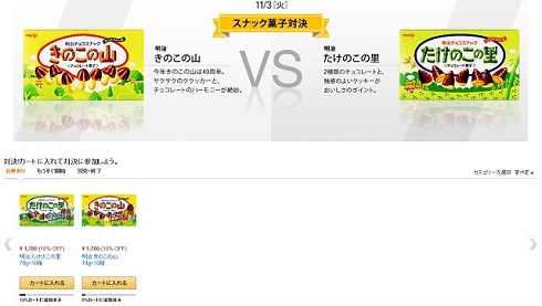 Amazonで「きのこたけのこ戦争」！ 売り上げを競い合う対決企画