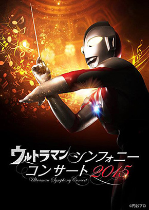 ウルトラマンシンフォニーコンサート2015