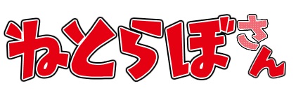 ねとらぼさん改