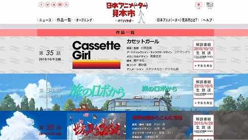 日本アニメ（ーター）見本市