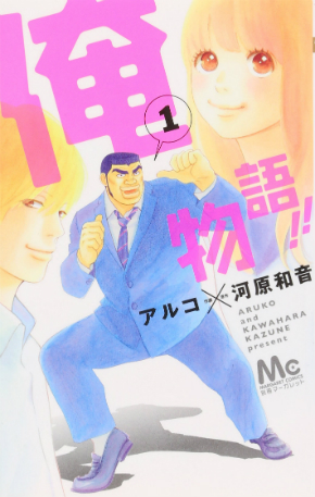 「俺物語!!」第1巻