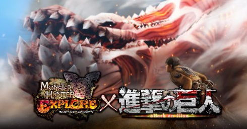 モンハン進撃の巨人
