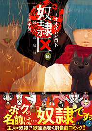 「奴隷区（8）」（双葉社）