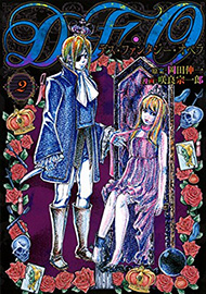 D・F・O/デス・ファンタジー・オペラ（2）