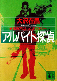 アルバイト探偵（アイ）書影