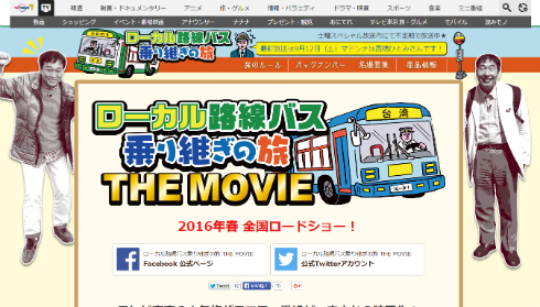 ローカル路線バス乗り継ぎの旅 THE MOVIE