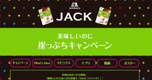 森永jack