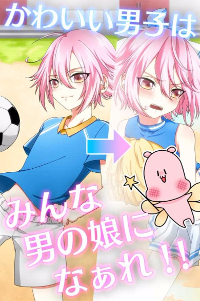 男の娘になぁれ！2