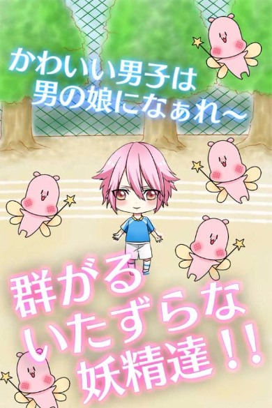 男の娘になぁれ！2