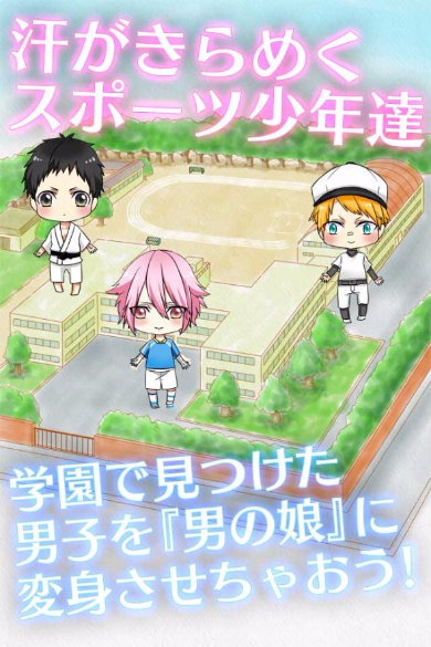 男の娘になぁれ！2