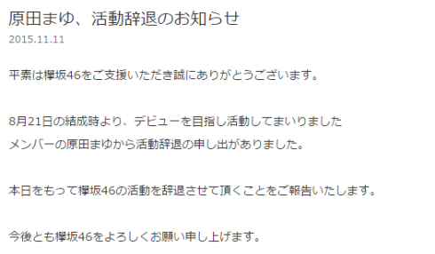 欅坂46の公式サイトに掲載されたお知らせ