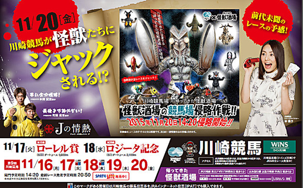 川崎競馬に怪獣たちが乱入？