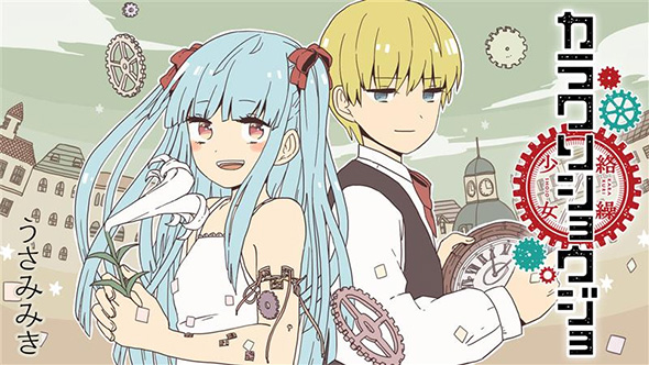 カラクリショウジョ