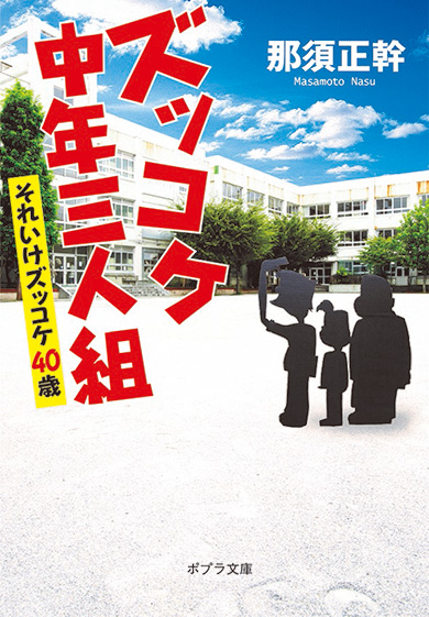 「ズッコケ中年三人組　それいけズッコケ40歳」書影