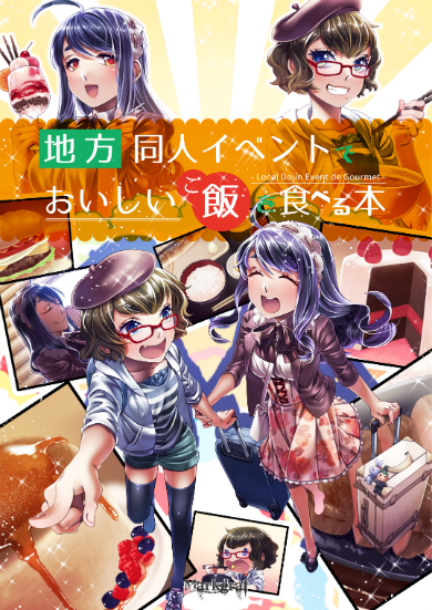地方同人イベントでおいしいご飯を食べる本