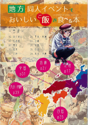 地方同人イベントでおいしいご飯を食べる本