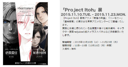「Project Itoh」展