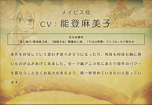 メイビス役の能登さんコメント