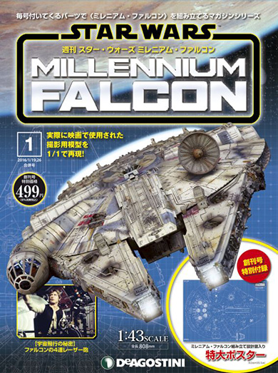 週刊「スター・ウォーズ ミレニアム・ファルコン」創刊号表紙