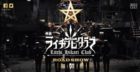 映画「ライチ☆光クラブ」公式サイト