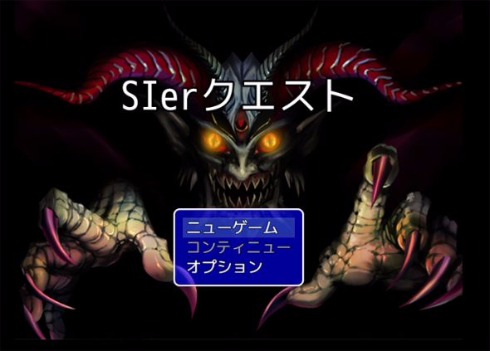 SIerクエスト