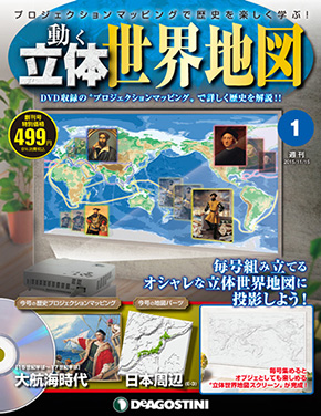 最優秀アイデアマンに選ばれた週刊「動く立体世界地図」