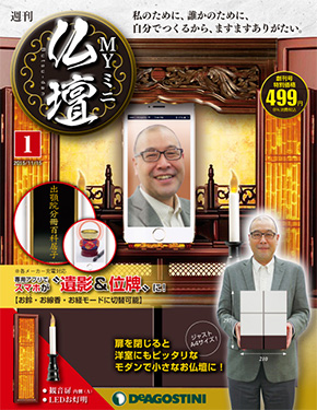 週刊「マイミニ仏壇」