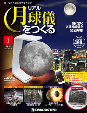 週刊「リアルムーン模型（月球儀）」